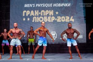 MEN'S PHYSIQUE-НОВИЧКИ